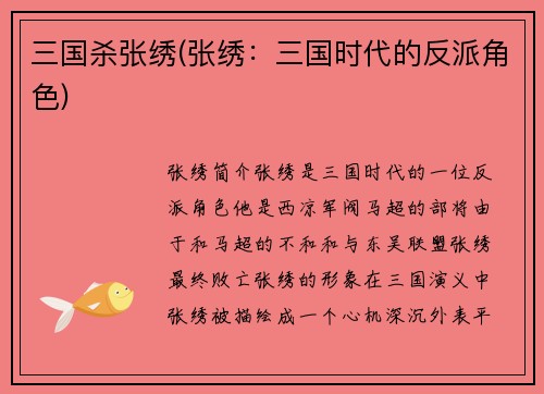 三国杀张绣(张绣：三国时代的反派角色)