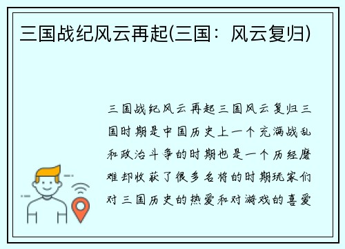 三国战纪风云再起(三国：风云复归)