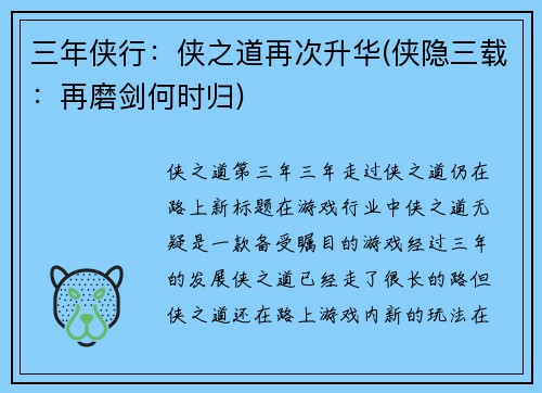 三年侠行：侠之道再次升华(侠隐三载：再磨剑何时归)