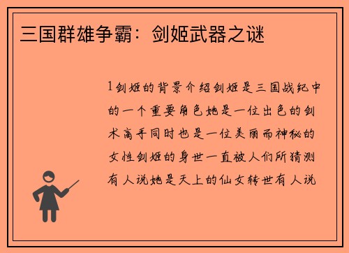 三国群雄争霸：剑姬武器之谜